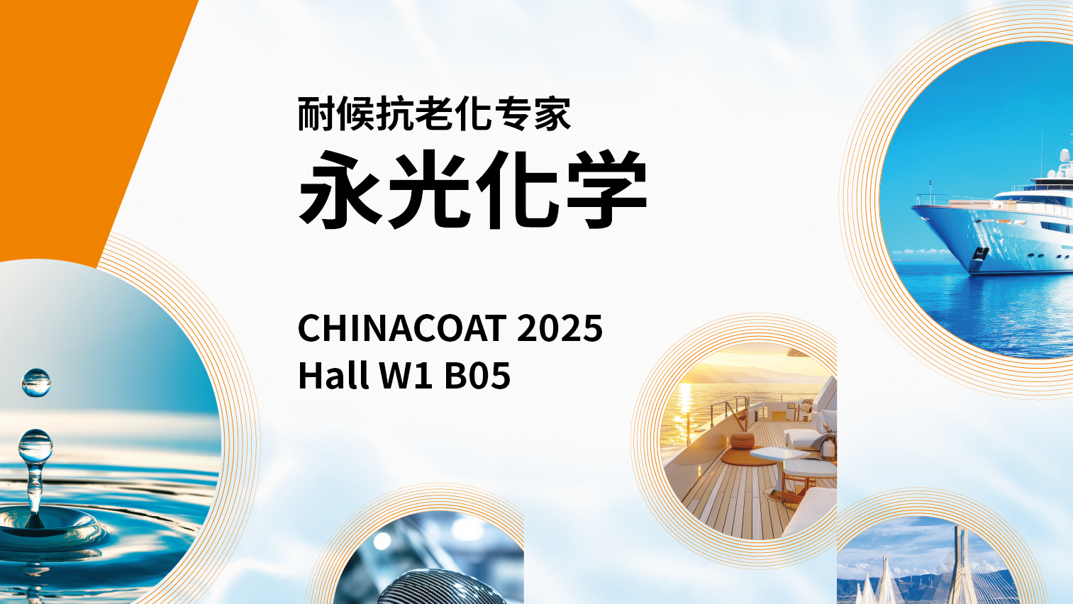 CHINACOAT 2025 永光化学